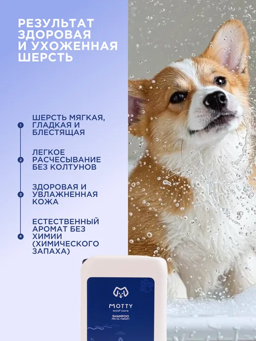 MOTTY Шампунь для собак от запаха, для всех типов шерсти, 5 л, 5 л, фото 4