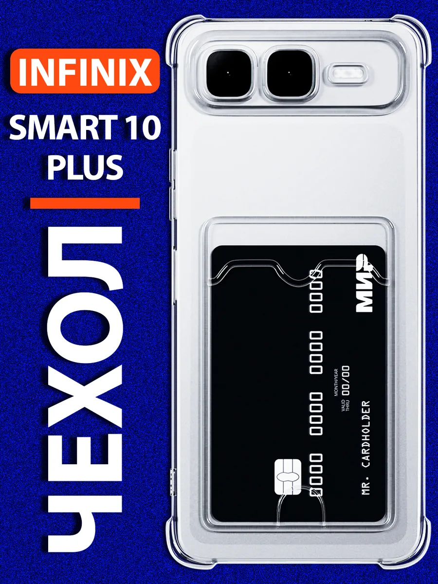 Чехол на Infinix Smart 10 Plus 5G с картой прозрачный