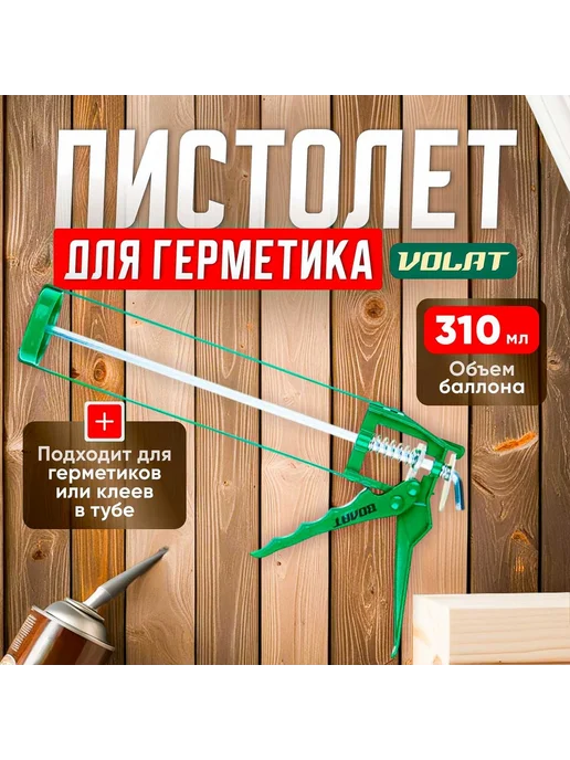 ВОЛАТ Скелетный пистолет для герметика 310 мл 36040-02, 310 мл, фото 2