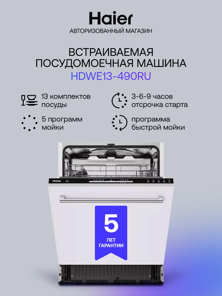 Посудомоечная машина встраиваемая HDWE13-490RU 13 комплектов