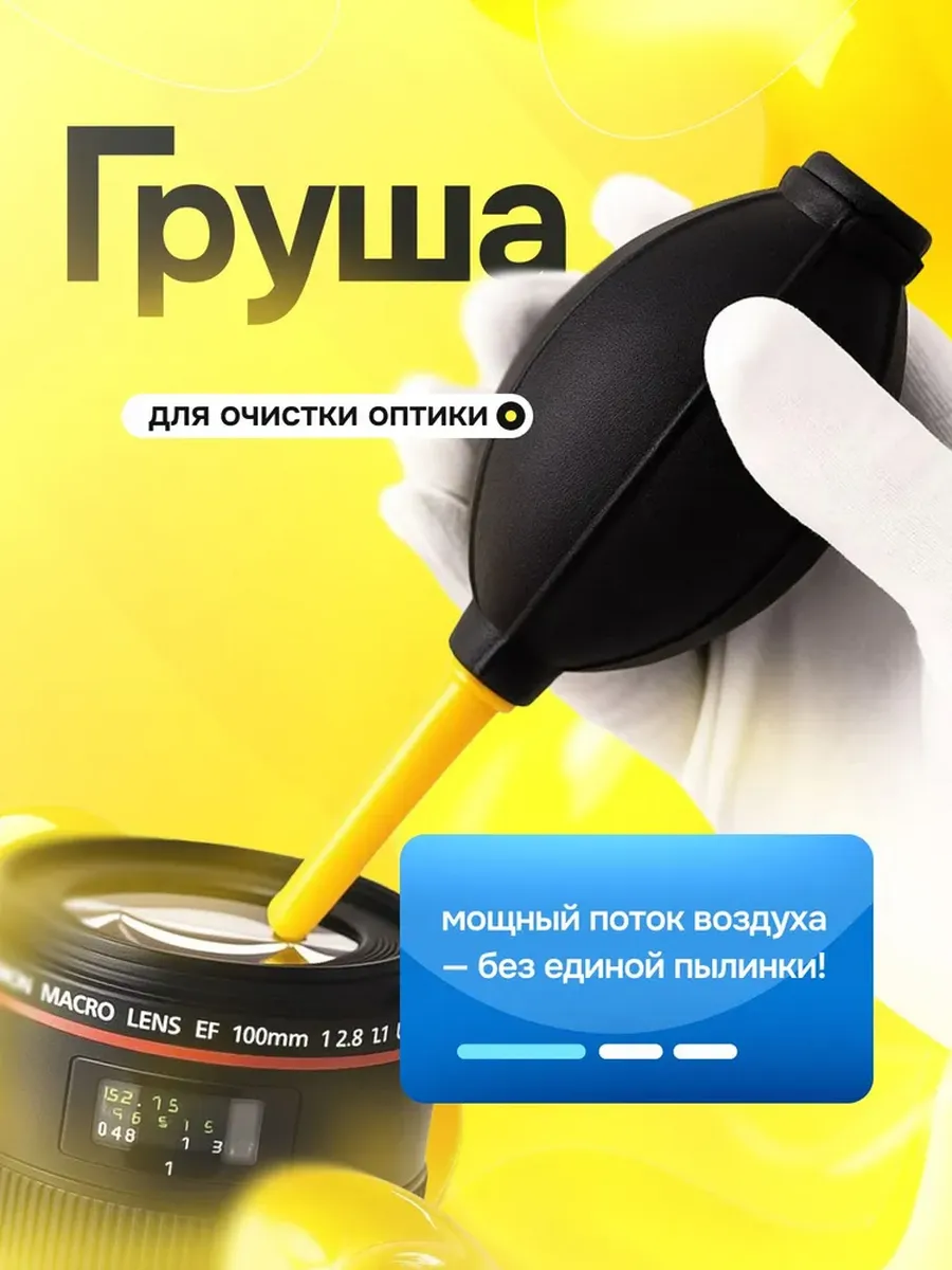 Груша для чистки матрицы и оптики от пыли черная