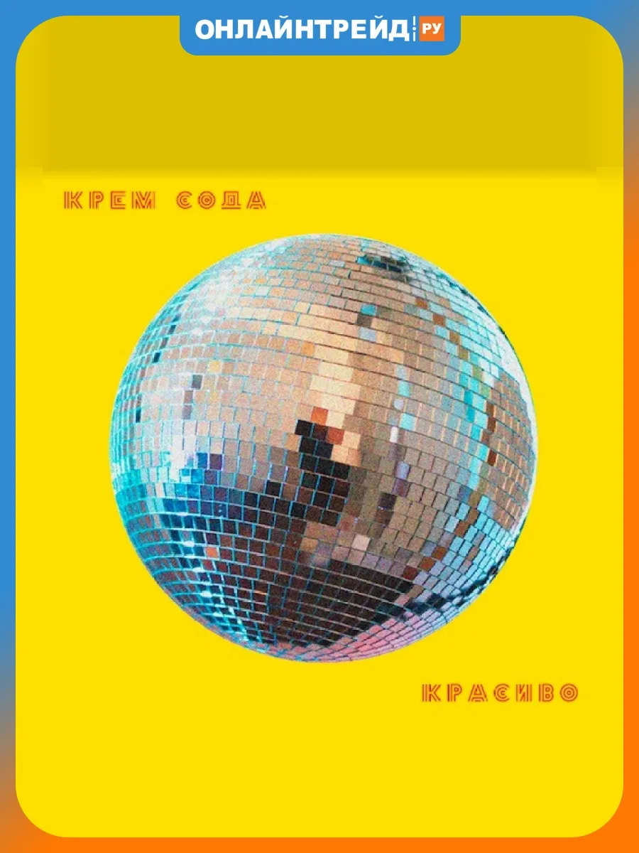 Сream Soda - Красиво