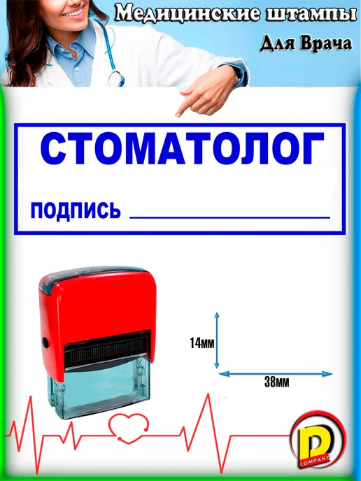 Dmedical Штамп для медицинских организаций Стоматолог 2, синий