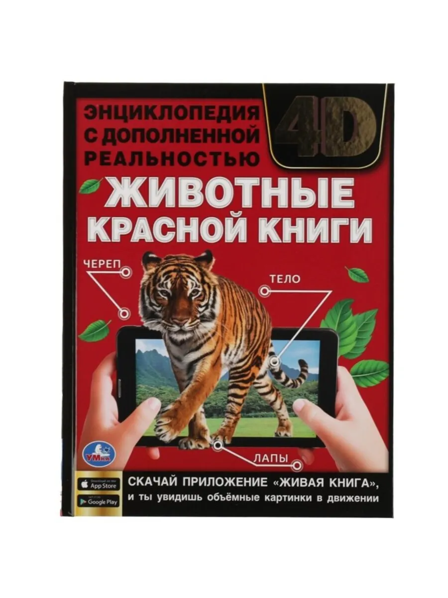 Энциклопедия "Животные красной книги" с AR 4D