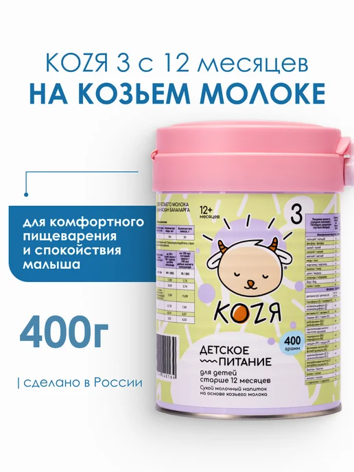 Коzя Смесь на козьем молоке KOZЯ-3 с 12 мес. (400г), 400 г