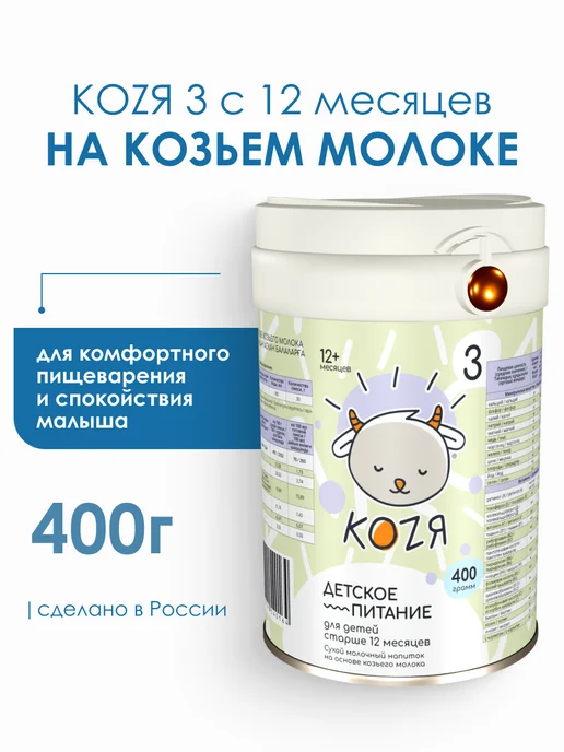 Коzя Смесь на козьем молоке KOZЯ-3 с 12 мес. (400г), 400 г, фото 2