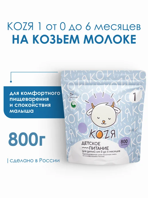 Коzя Смесь на козьем молоке KOZЯ-1 с 0-6 мес. (400 г), 800 г