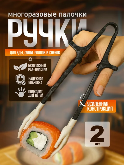 Палочки для суши с ручками многоразовые 2 шт, 2 шт