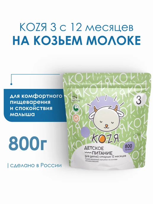 Коzя Смесь на козьем молоке KOZЯ-3 с 12 мес. (400г), 800 г