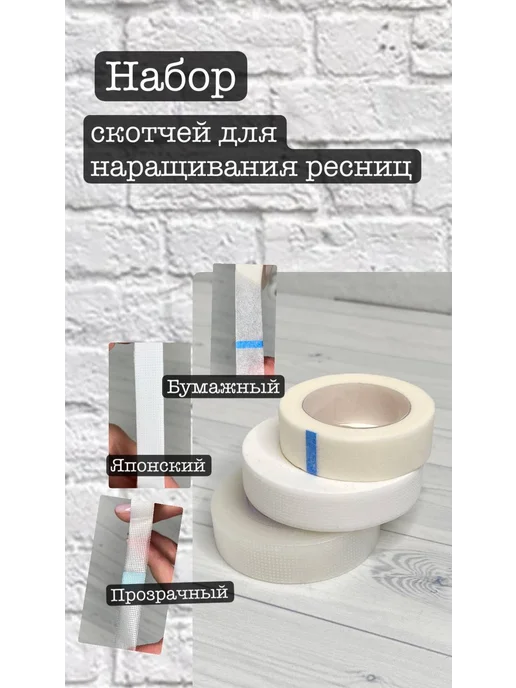 New Point Скотч японский бумажный прозрачный для ресниц 3 штуки, вариант