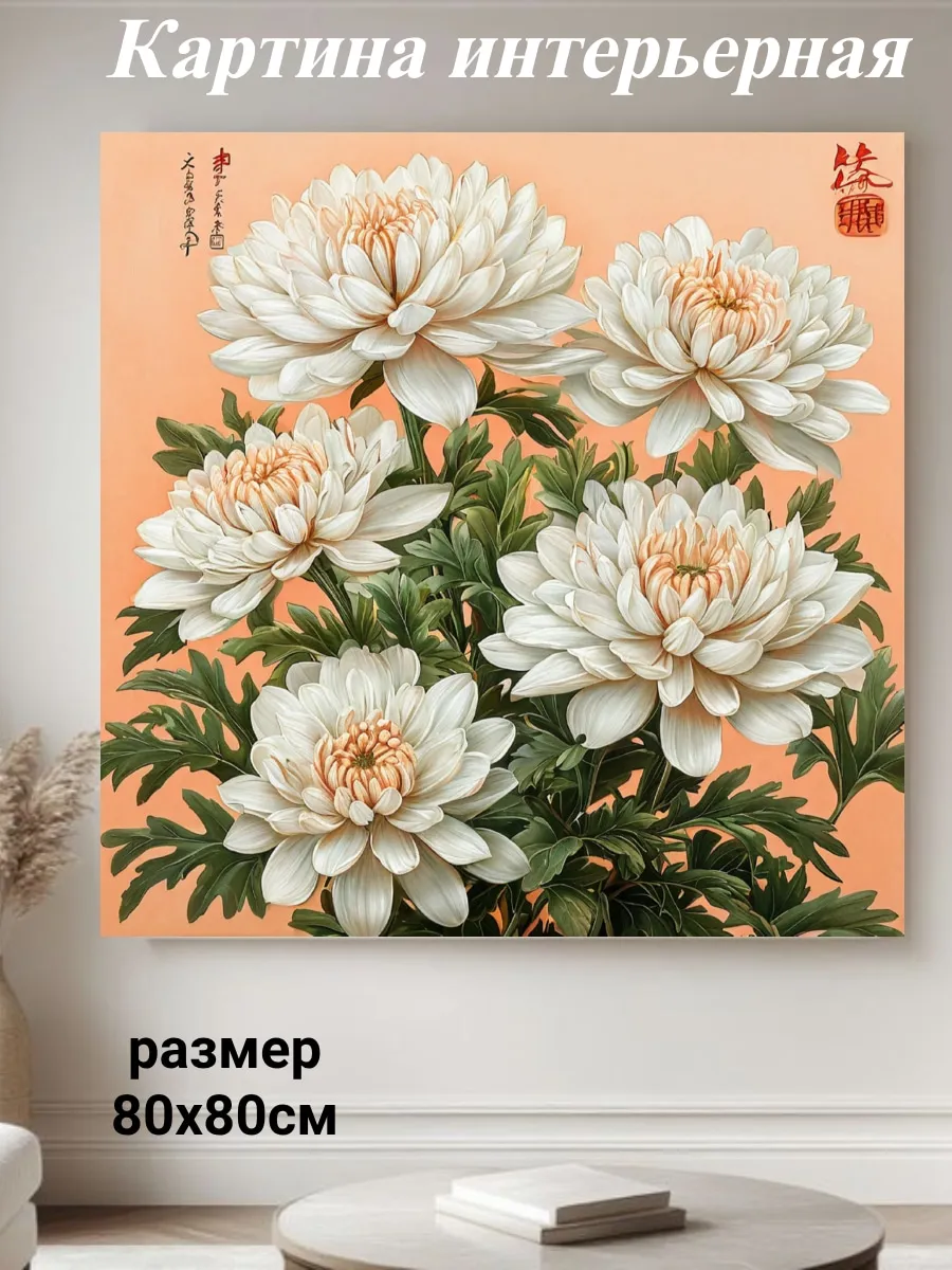 Картина интерьерная на стену 80х80см
