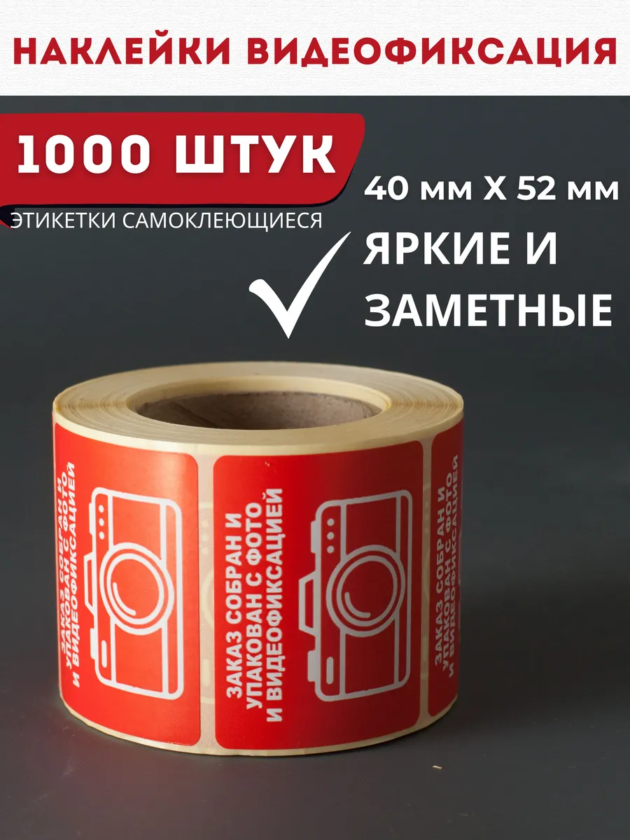 Наклейки самоклеющиеся "Видеофиксация" 1000 шт