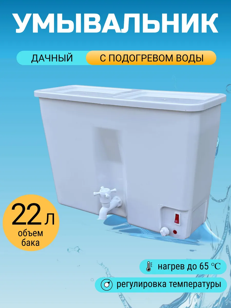 Умывальник дачный садовый c подогревом воды ЭВБО-22 л