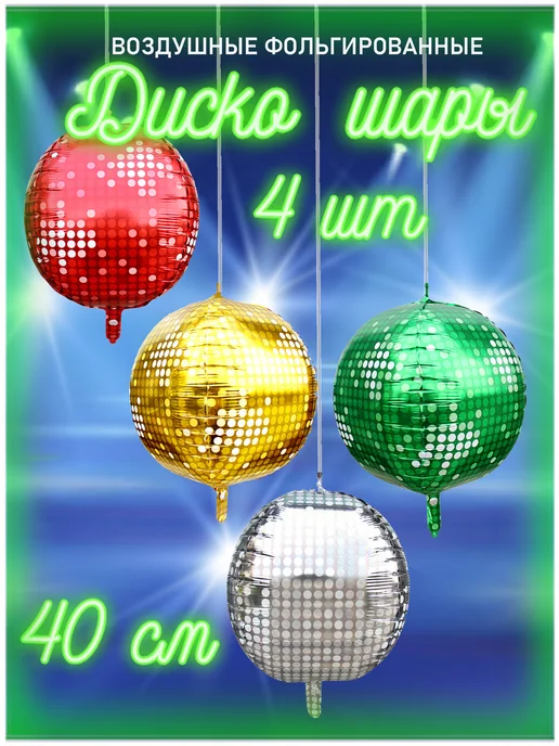 КоШАР Воздушные диско шары 3D сфера, вариант, фото 2