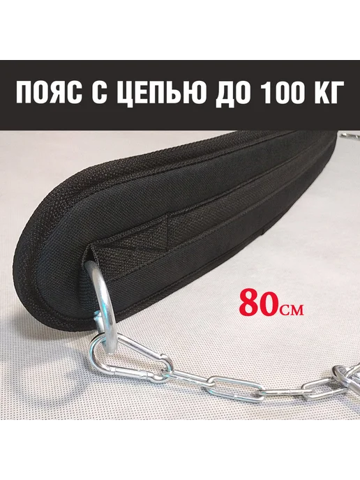 Пояс для отягощений с цепью, атлетический 80 см, черный, фото 2