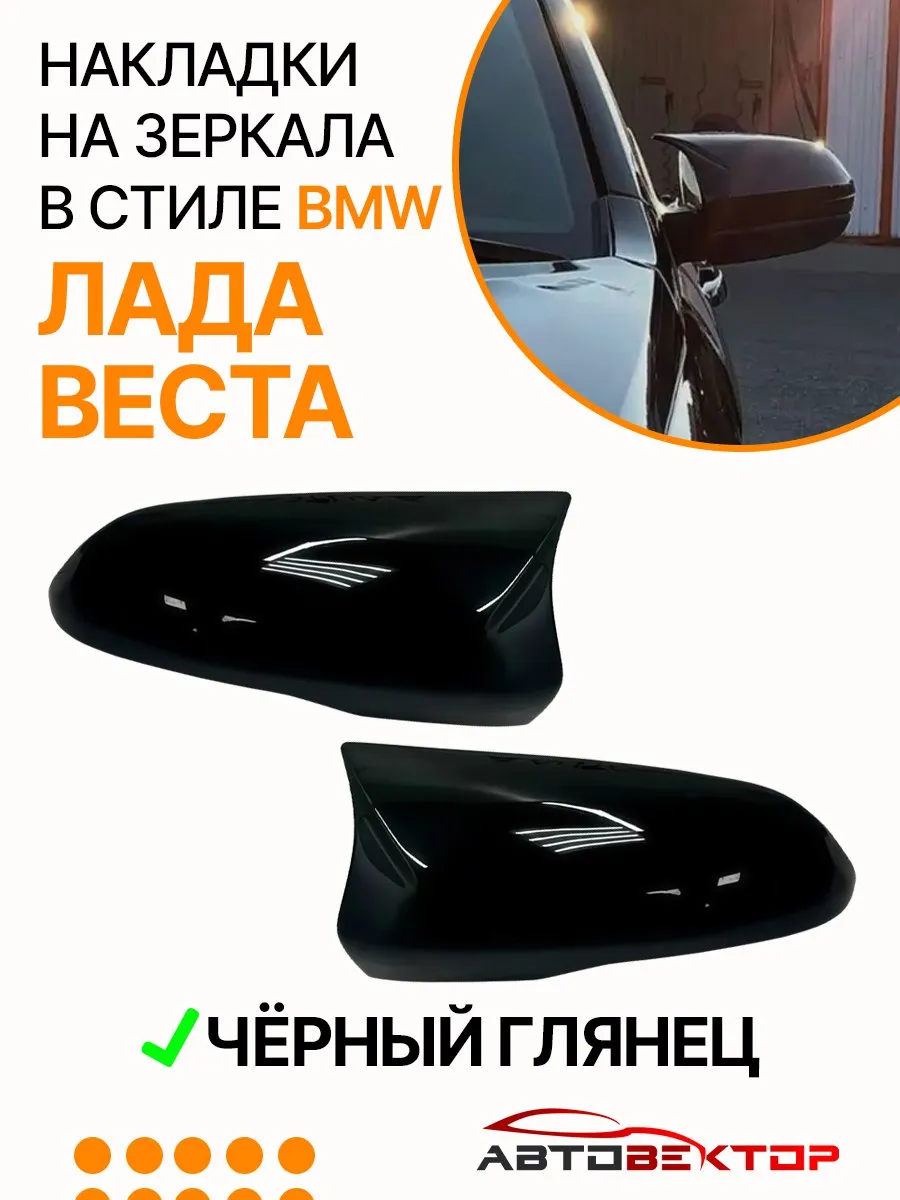 Накладки на зеркала в стиле BMW Лада веста