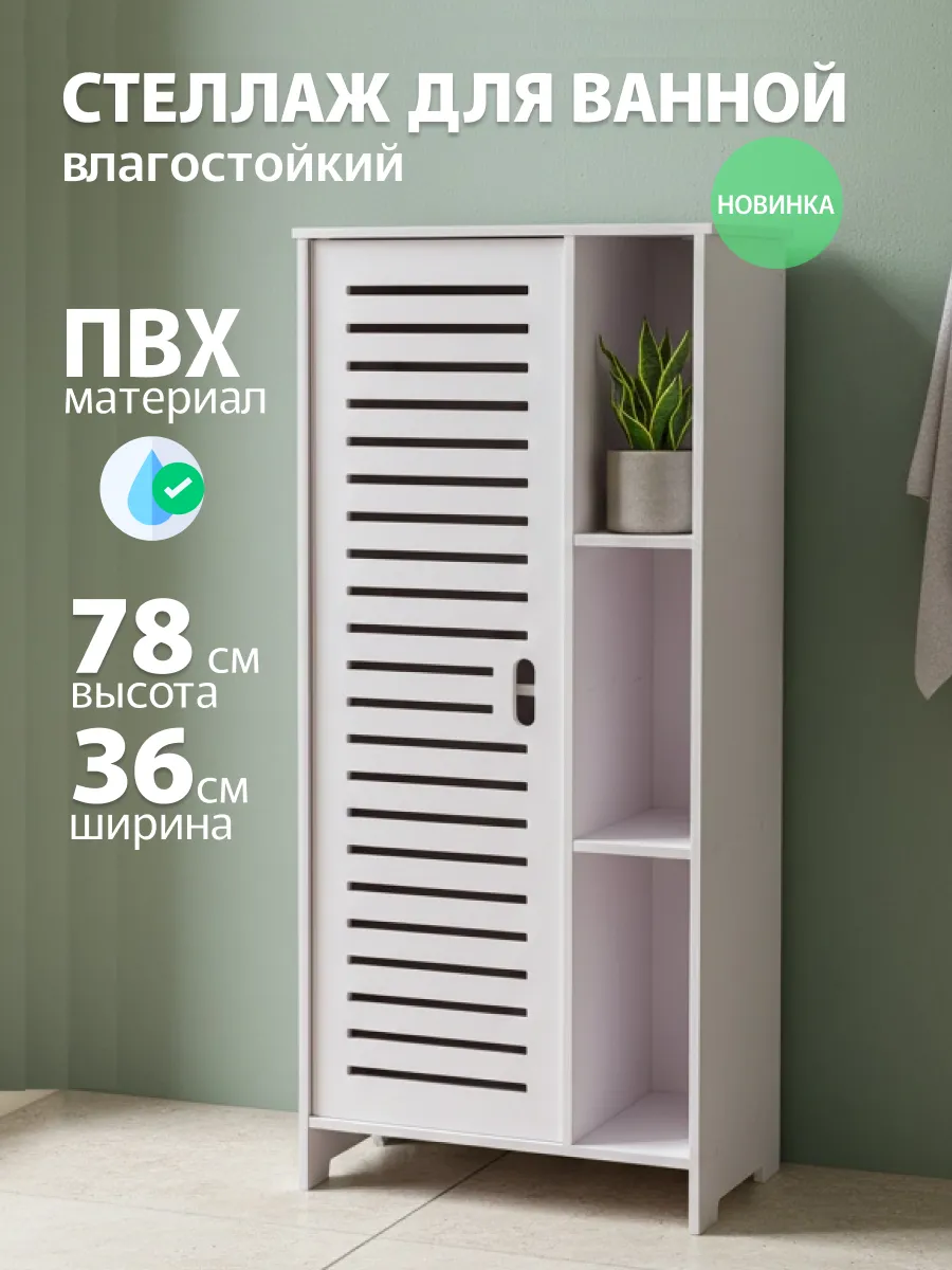 Стеллаж шкаф напольный для ванны