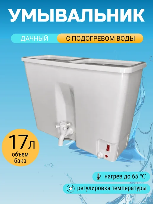 ЭлБэт Умывальник дачный садовый c подогревом воды, белый