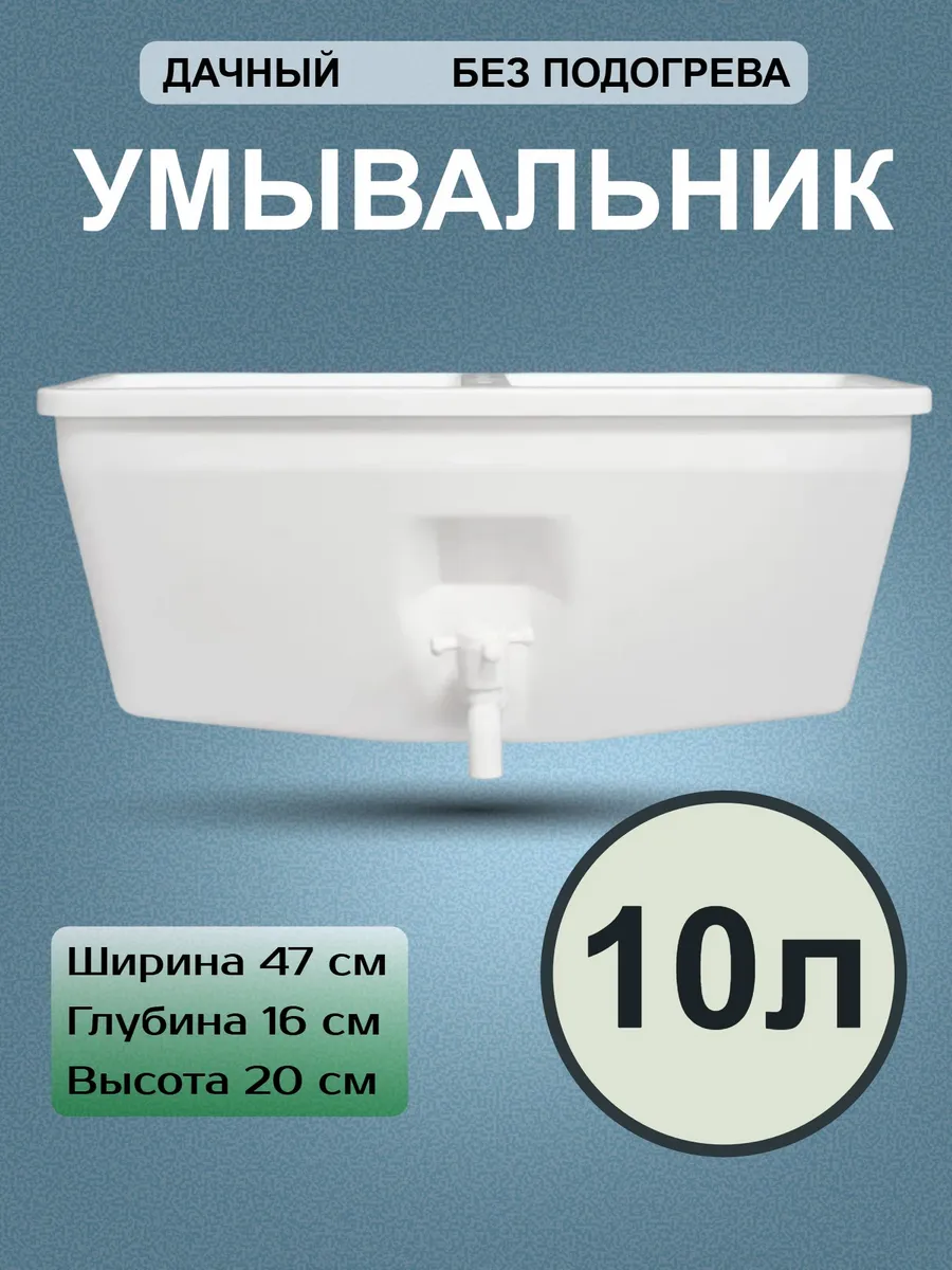 Умывальник рукомойник Элбэт без подогрева УМ-10 л