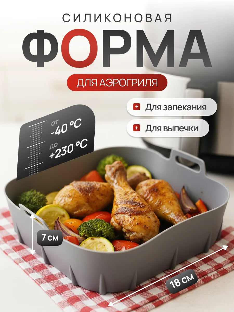 Силиконовая форма для выпечки и запекания в аэрогриле