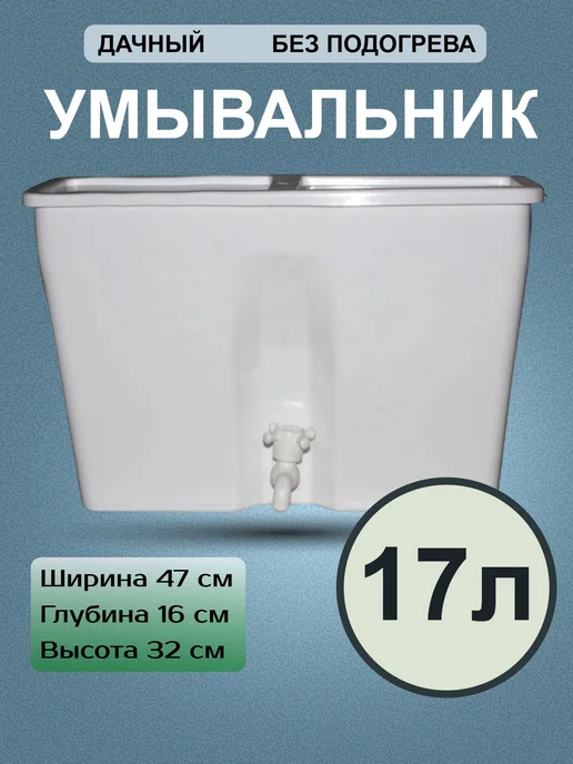 ЭлБэт Умывальник рукомойник без подогрева УМ-17 л, 17 л