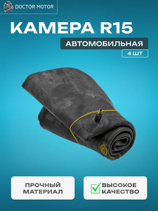 Doktor-Motor Комплект автомобильных камер R15 Р15 (4 шт), 4 шт