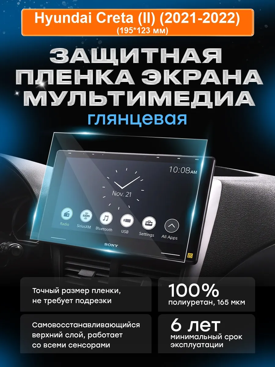 Бронепленка мультимедиа Hyundai Creta (II) (2021-2022) в.2