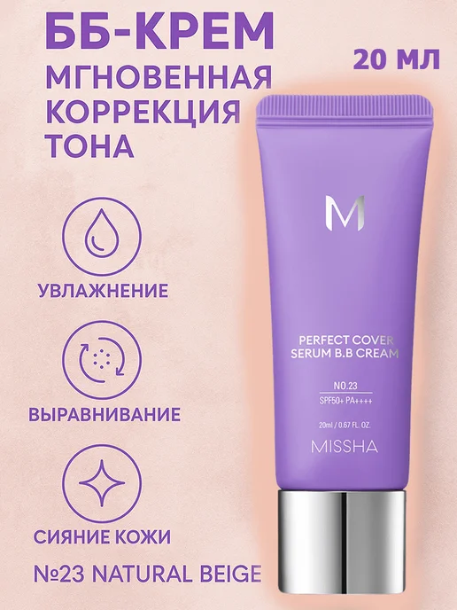 MISSHA Perfect Cover №23 Natural Beige BB-крем коррекция тона, выра…, бежевый, фото 3