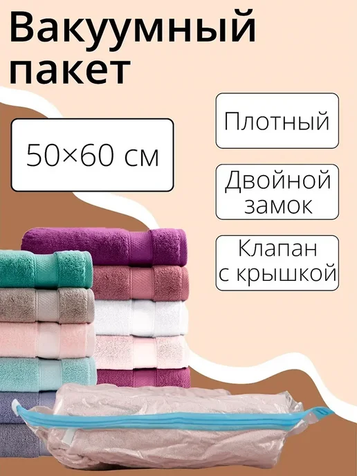 Доляна Вакуумный пакет для одежды 80х130 см, 50x60 см