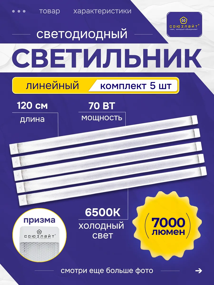 Светильник потолочный светодиодный 120 см 70 Вт призма 5 шт