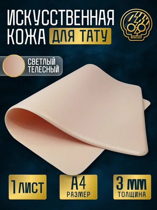 TATTOO PRO Искусственная кожа для тату и татуажа А4 светлая, бежевый