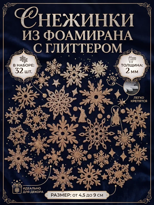 БЛИС Снежинки наклейки для декора и рукоделия из фоамирана 35 шт, 32 шт