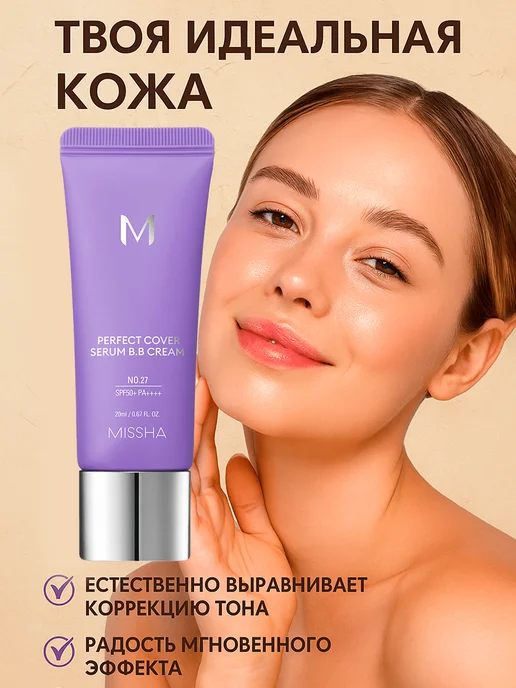 MISSHA Perfect Cover №27 Honey Beige BB-крем коррекция тона, выравн…, бежевый, фото 3