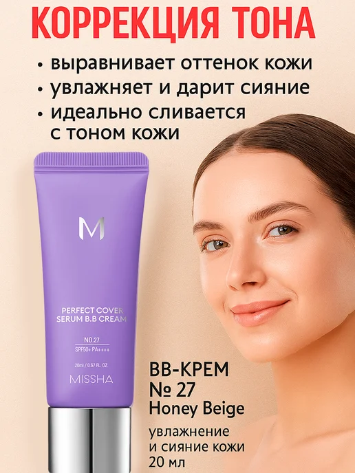 MISSHA Perfect Cover №27 Honey Beige BB-крем коррекция тона, выравн…, бежевый, фото 4
