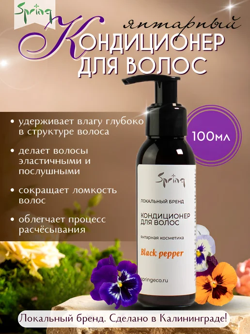 Spring. Янтарный кондиционер для волос, 100 мл