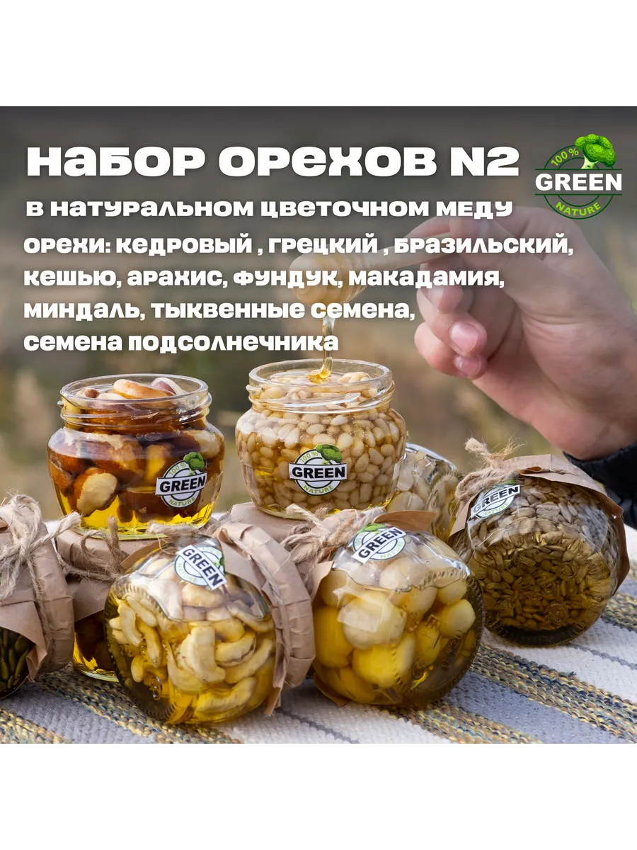 Подарочный набор орехов в меду №2 10 видов 1530 грамм