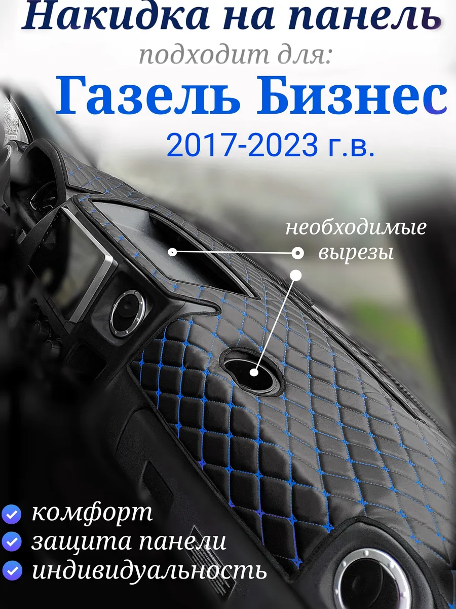 Накидка на панель для ГАЗель Бизнес 2017-2023 (синий)