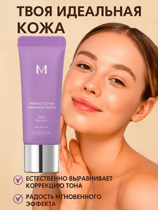 MISSHA Perfect Cover №25 Warm Beige BB-крем коррекция тона, выравни…, бежевый, фото 2