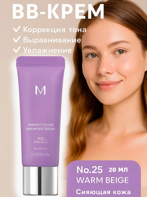 MISSHA Perfect Cover №25 Warm Beige BB-крем коррекция тона, выравни…, бежевый, фото 3