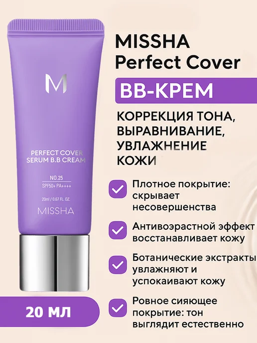 MISSHA Perfect Cover №25 Warm Beige BB-крем коррекция тона, выравни…, бежевый, фото 4