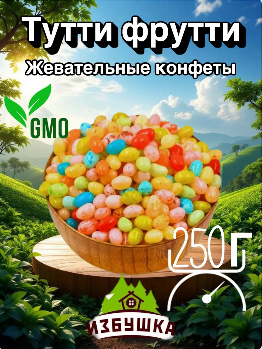 Жевательные конфеты фрутомикс 250 г