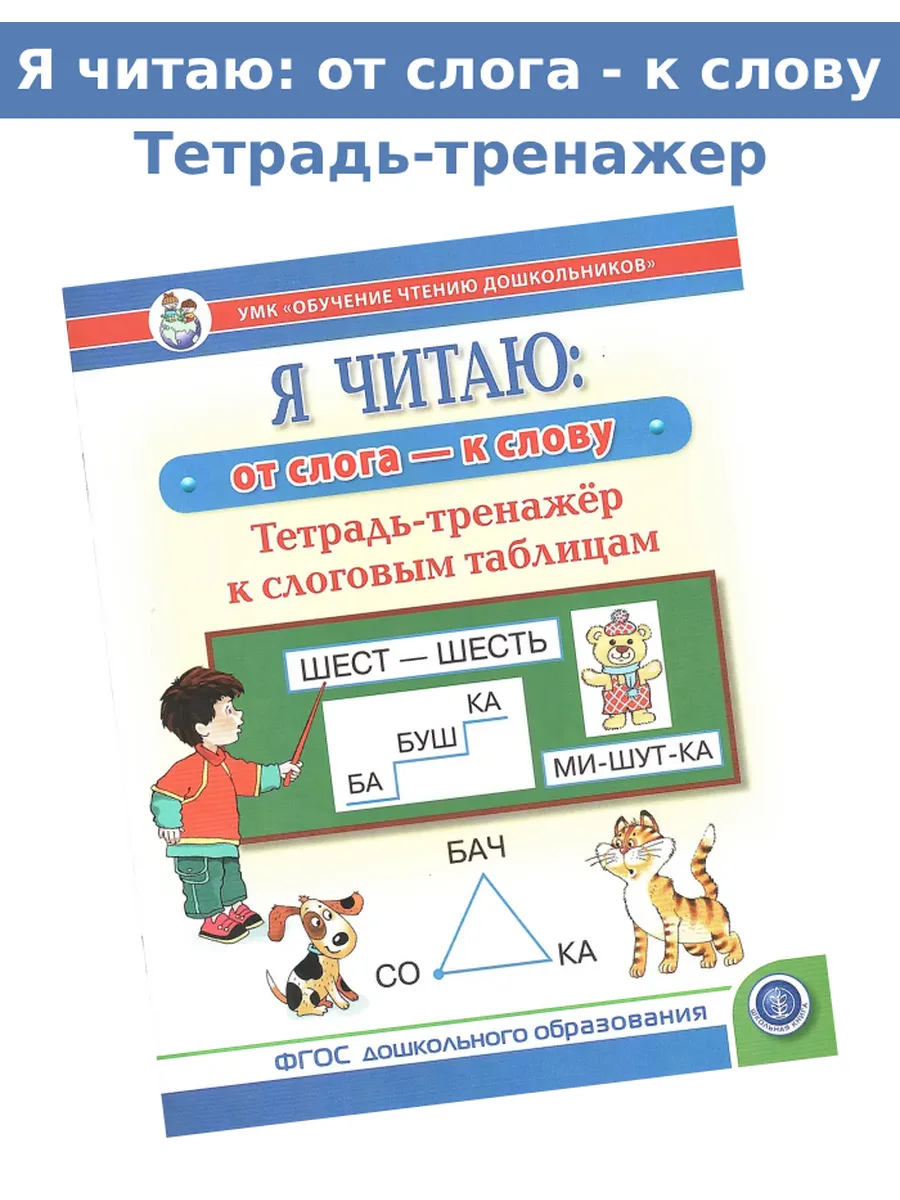 Я читаю : от слова - к слову Тетрадь - тренажер