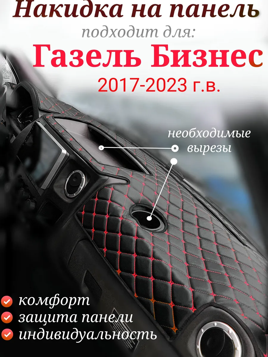 Накидка на панель для ГАЗель Бизнес 2017-2023 (красный)