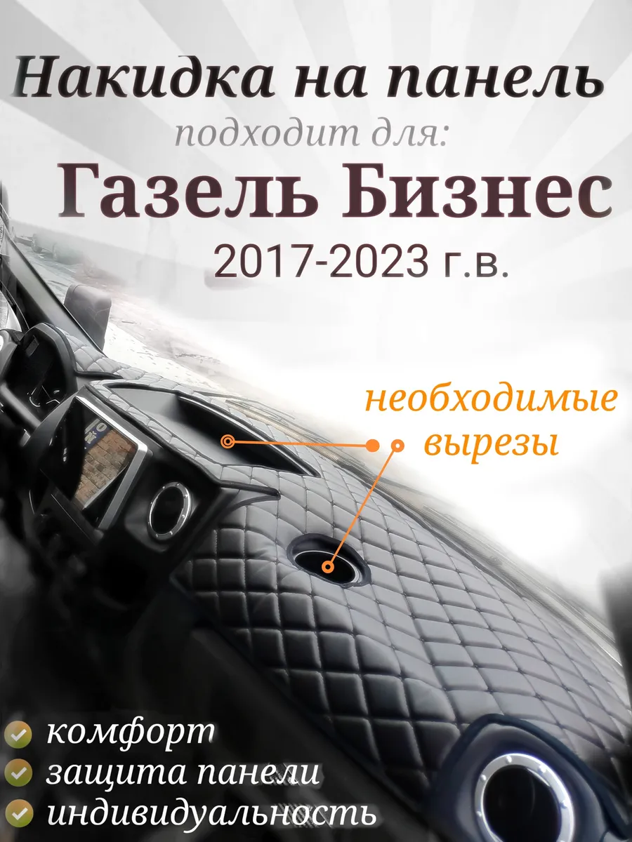 Накидка на панель для ГАЗель Бизнес 2017-2023 (черный)