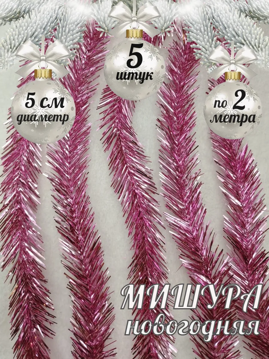 Мишура новогодняя двойная (елочка) 5 шт.