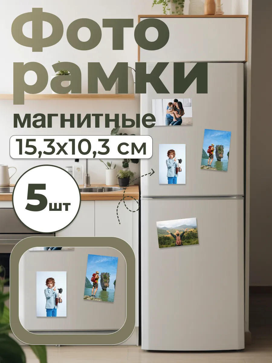 Фоторамка (А6) 10,3х15,3см, на магнитах (5шт)