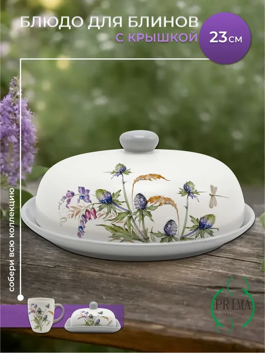 PRIMA COLLECTION Блюдо для блинов с крышкой Аптекарский огород 23 см, белый