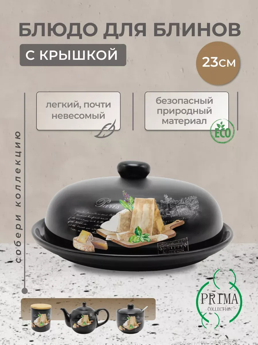 Блюдо для блинов с крышкой Черный трюфель, 23 см