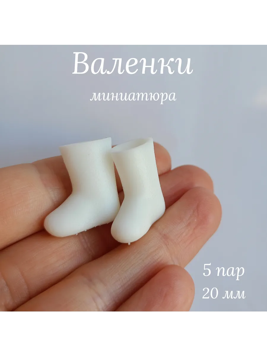 Валенки 20 мм 5 пар для ватной игрушки