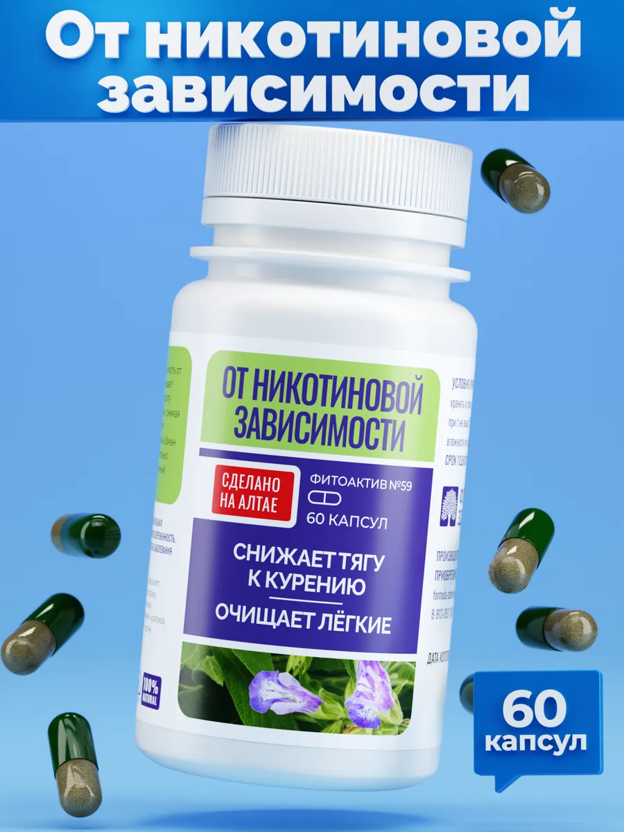 ФитоАктив №59 От никотиновой зависимости